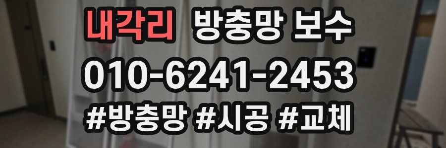 내각리 방충망 보수