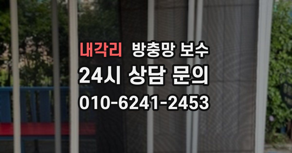 내각리 방충망 보수