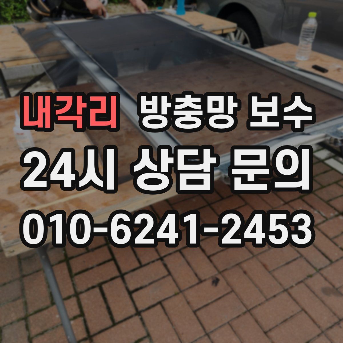 내각리 방충망 보수