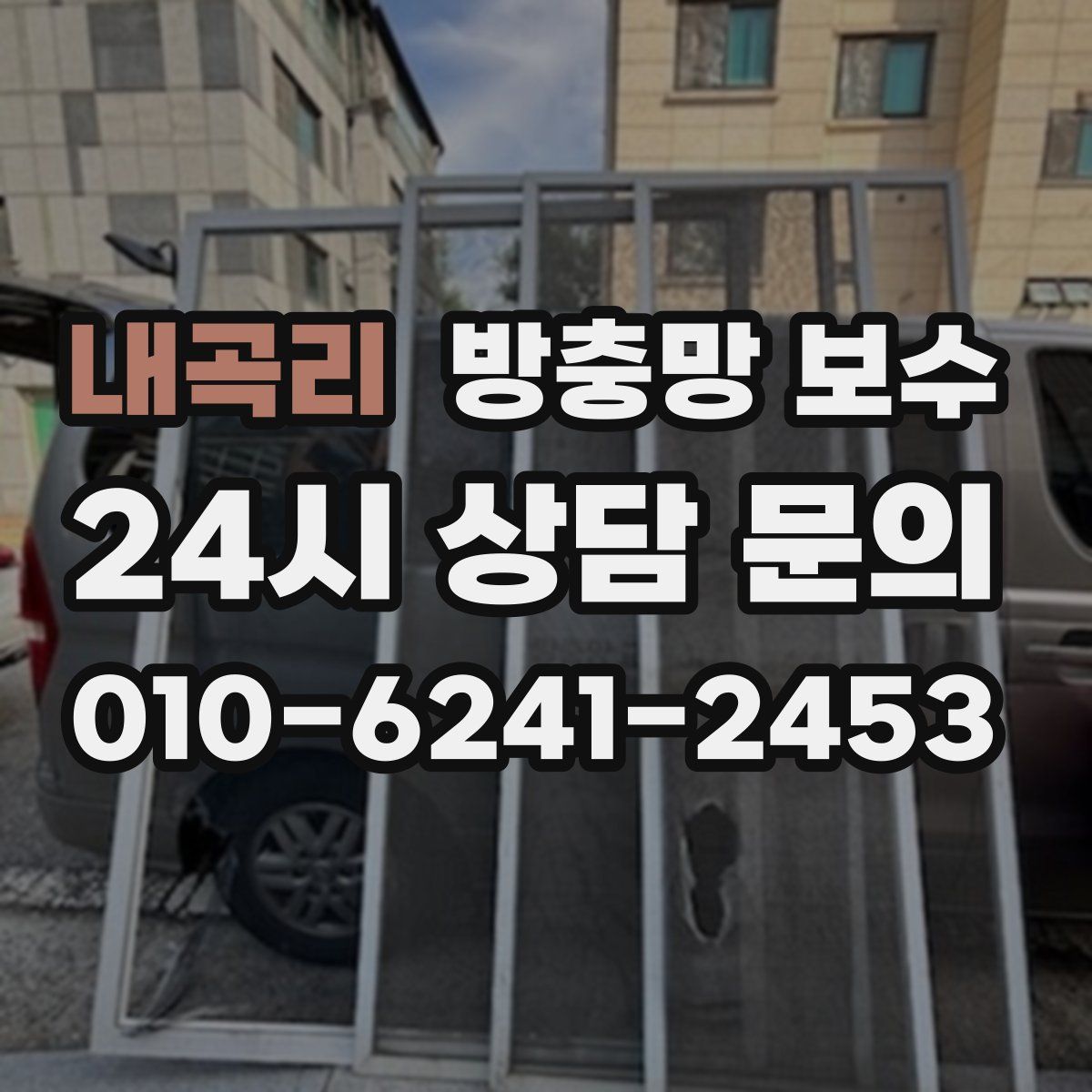 내곡리 방충망 보수