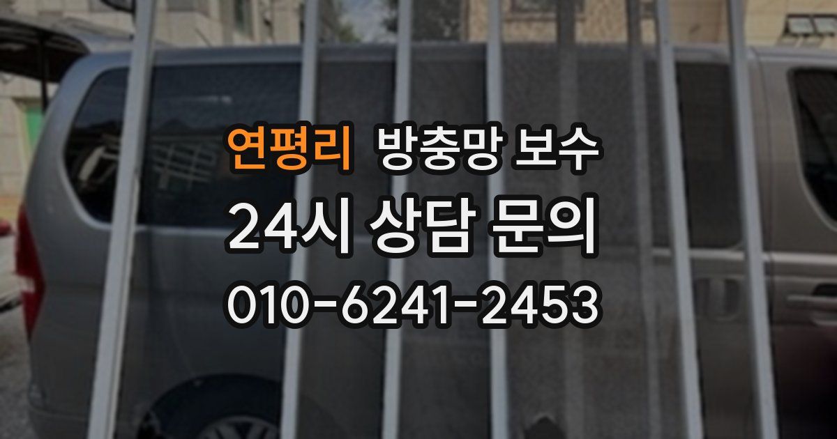 연평리 방충망 보수