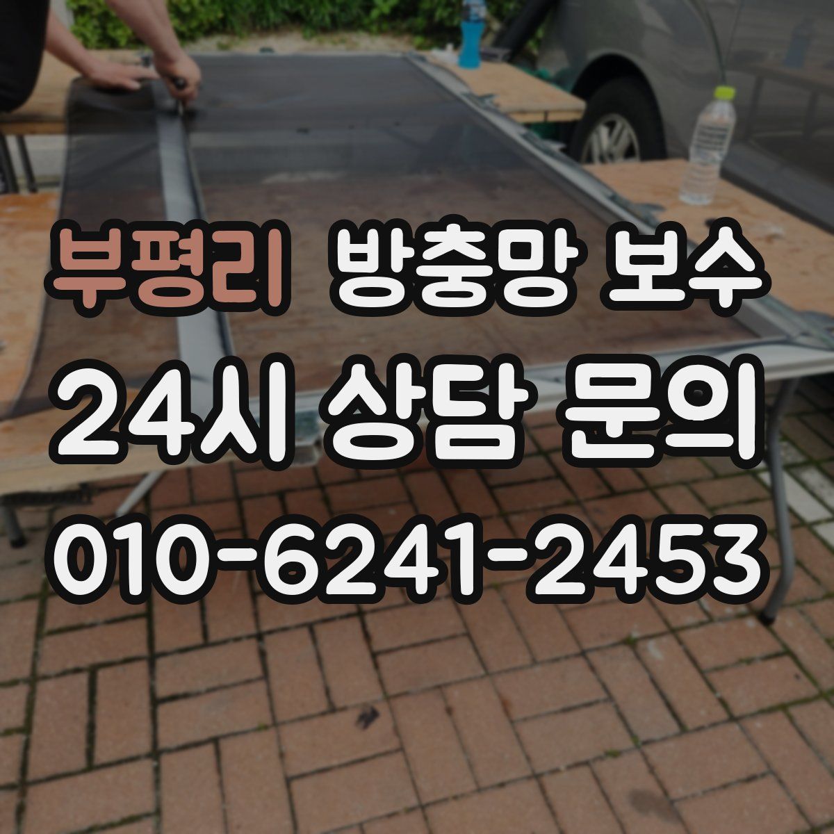 부평리 방충망 보수