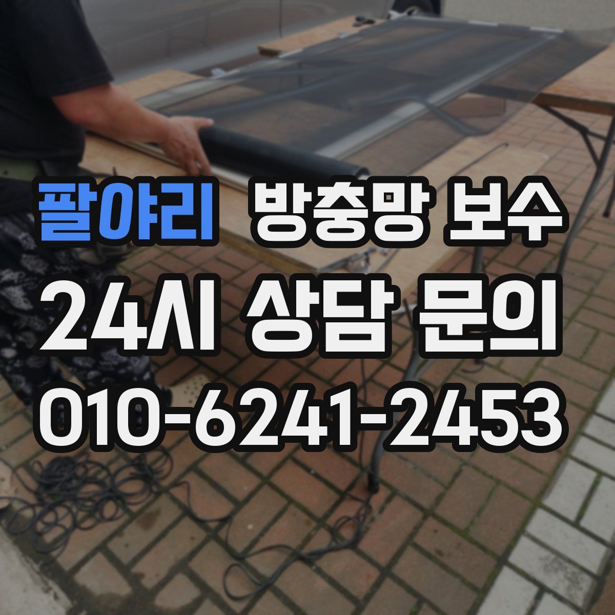 팔야리 방충망 보수