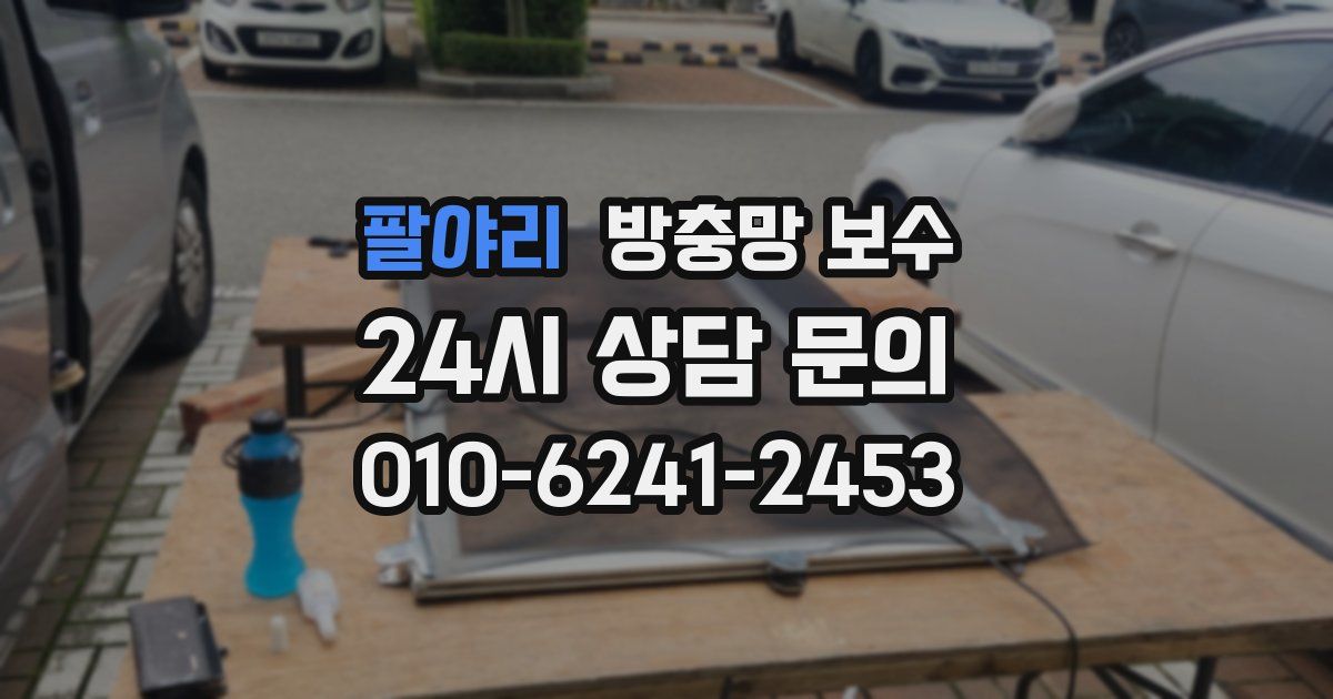 팔야리 방충망 보수