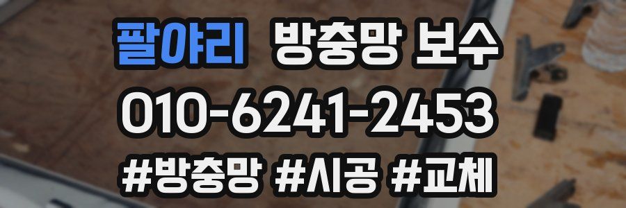 팔야리 방충망 보수
