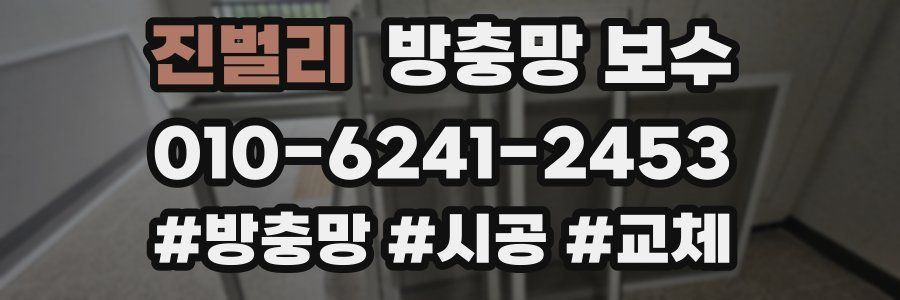 진벌리 방충망 보수