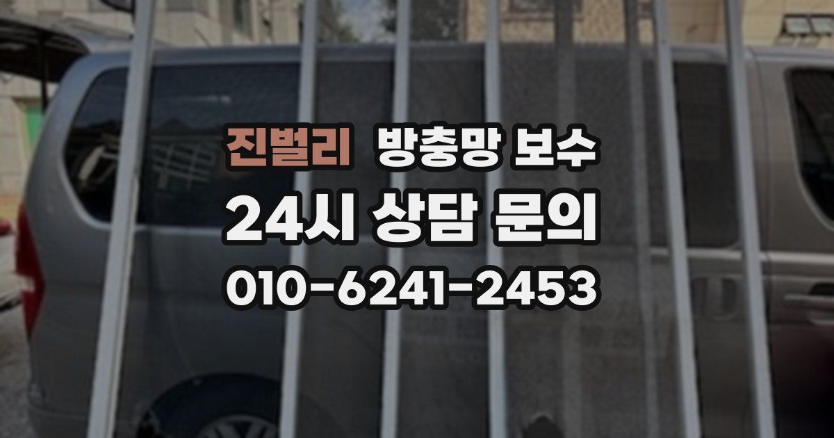 진벌리 방충망 보수