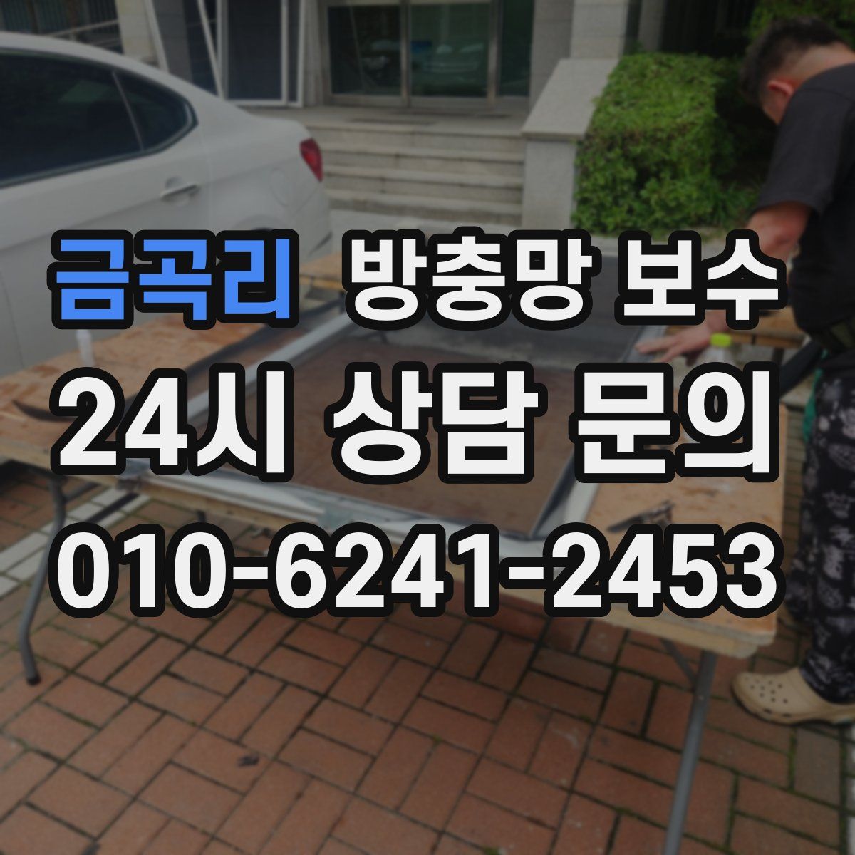 금곡리 방충망 보수
