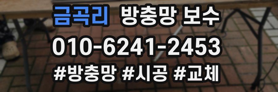 금곡리 방충망 보수