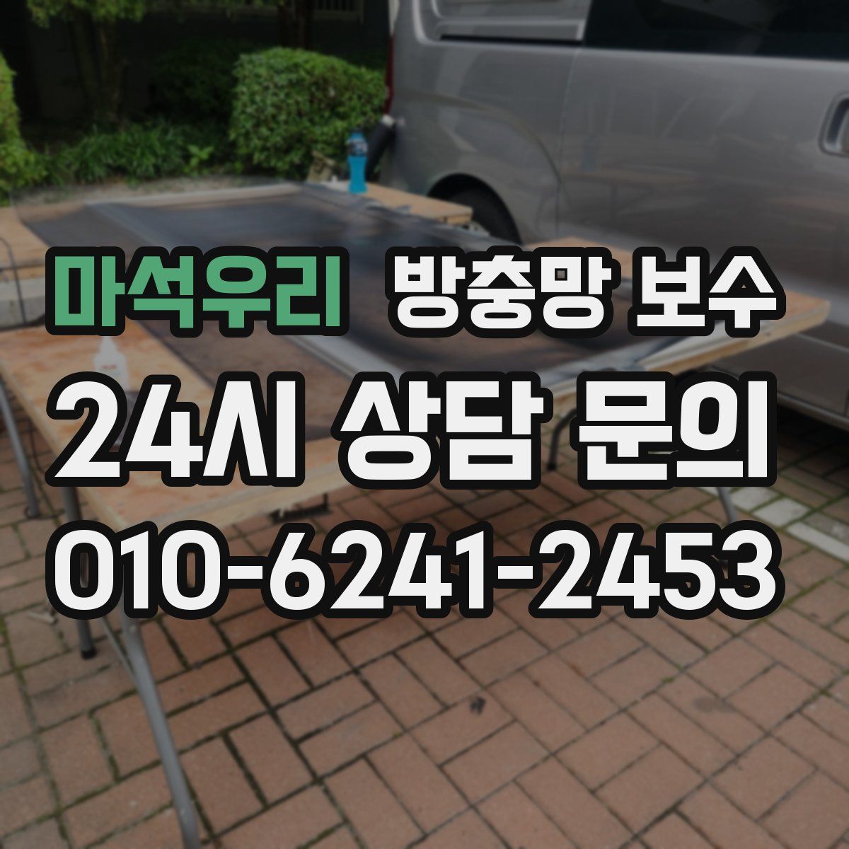 마석우리 방충망 보수
