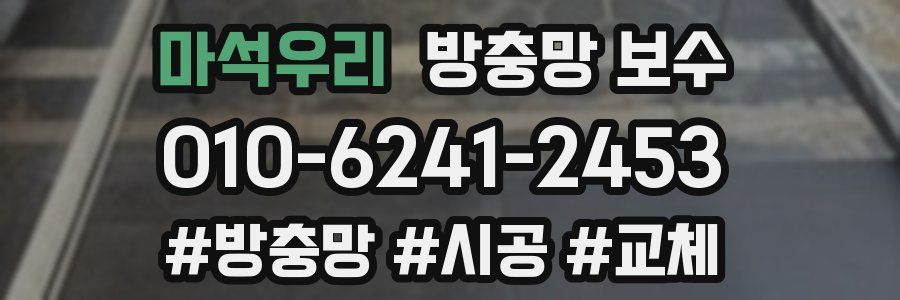 마석우리 방충망 보수