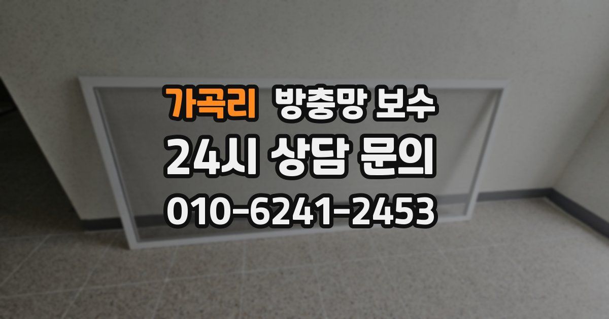 가곡리 방충망 보수