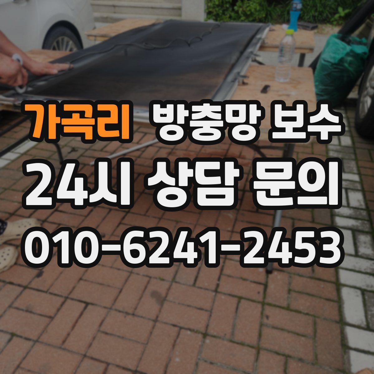 가곡리 방충망 보수