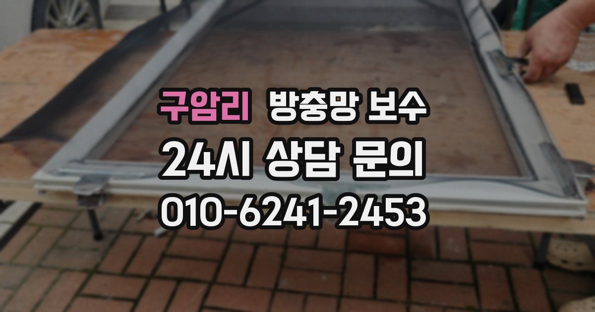 구암리 방충망 보수
