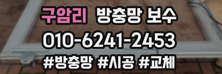 구암리 방충망 보수