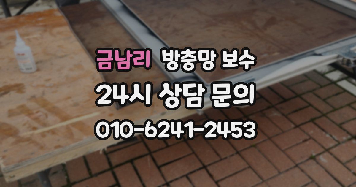 금남리 방충망 보수