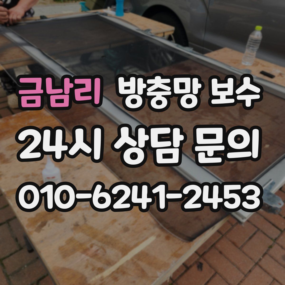 금남리 방충망 보수
