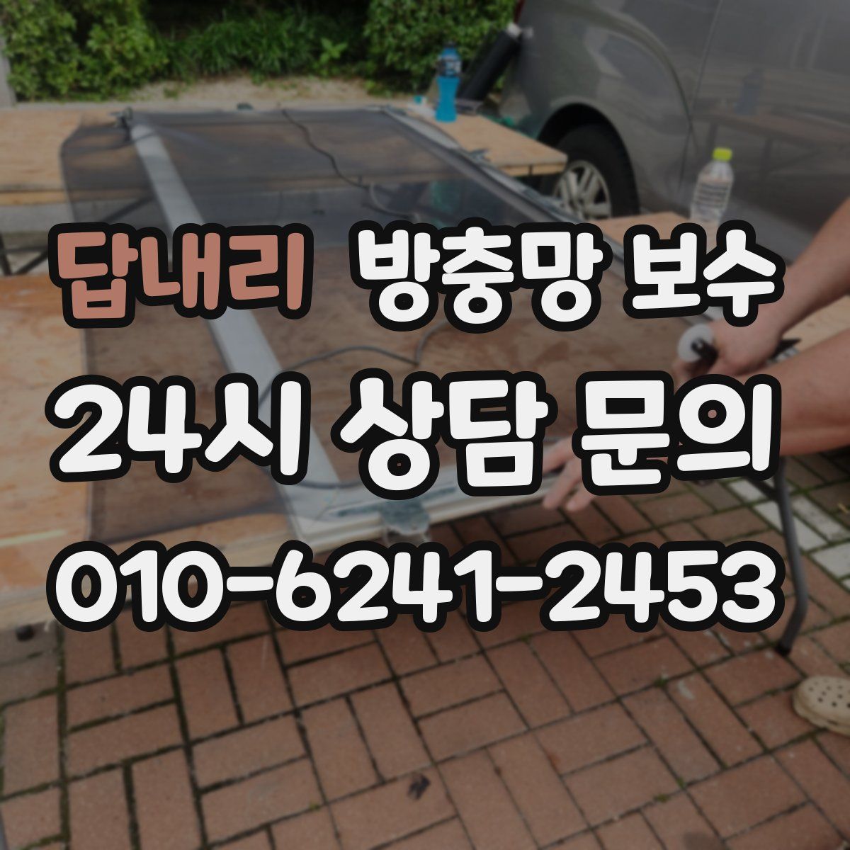 답내리 방충망 보수