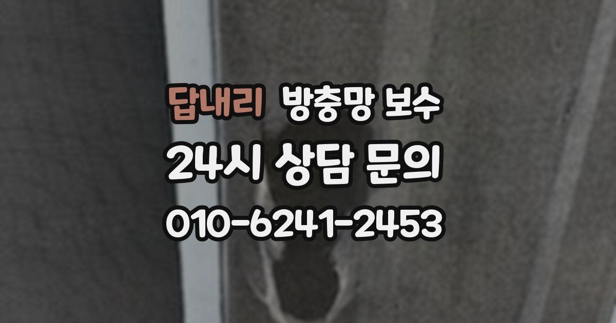 답내리 방충망 보수
