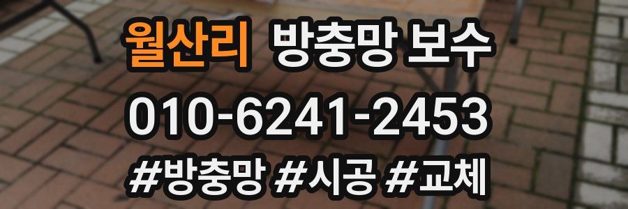 월산리 방충망 보수