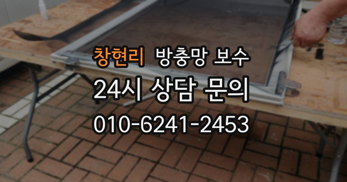 창현리 방충망 보수