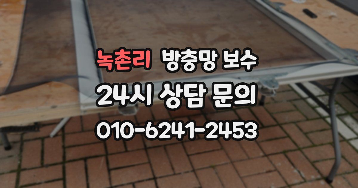 녹촌리 방충망 보수
