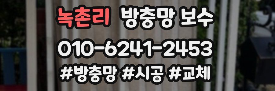녹촌리 방충망 보수