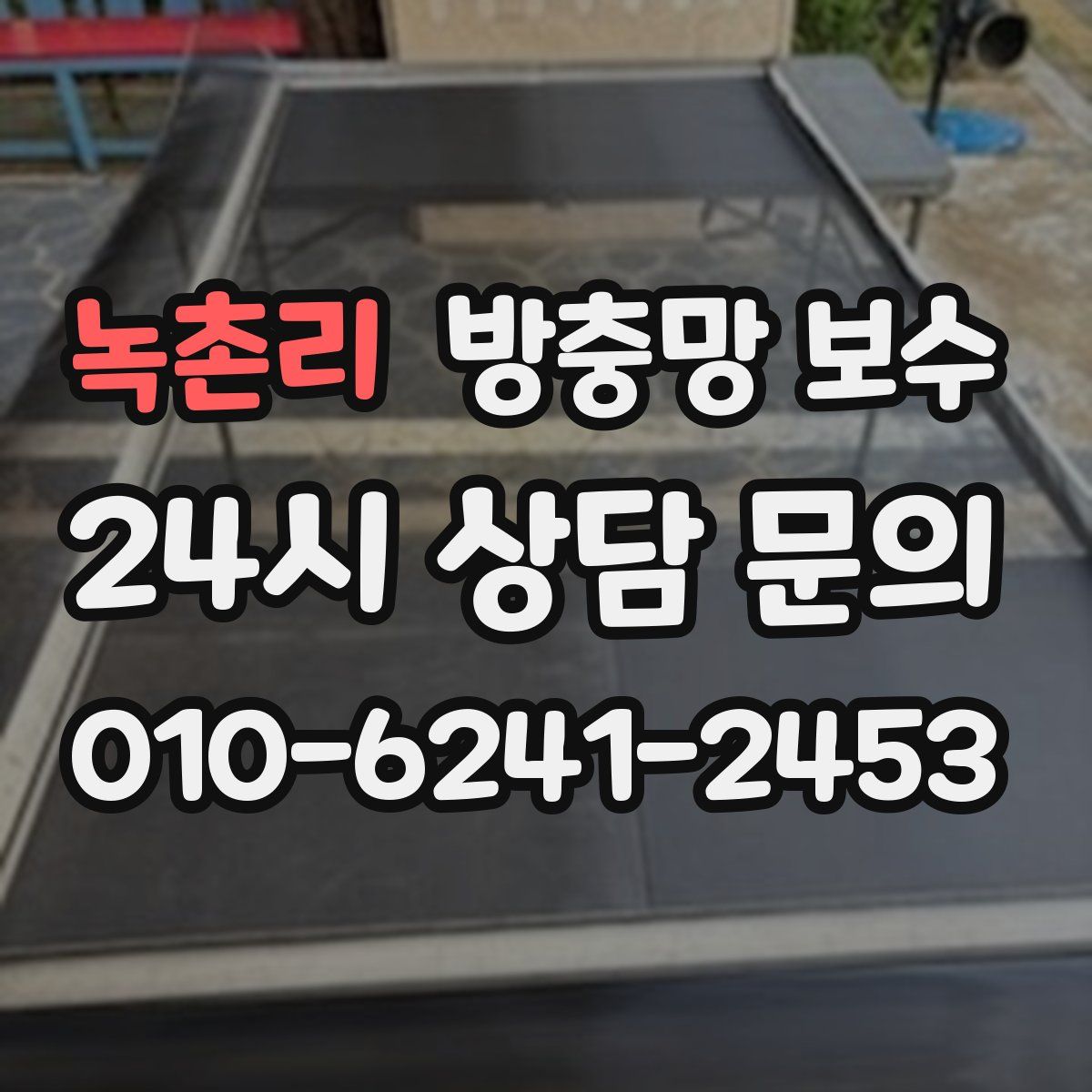 녹촌리 방충망 보수