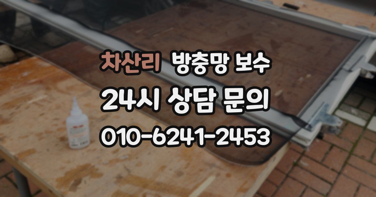 차산리 방충망 보수