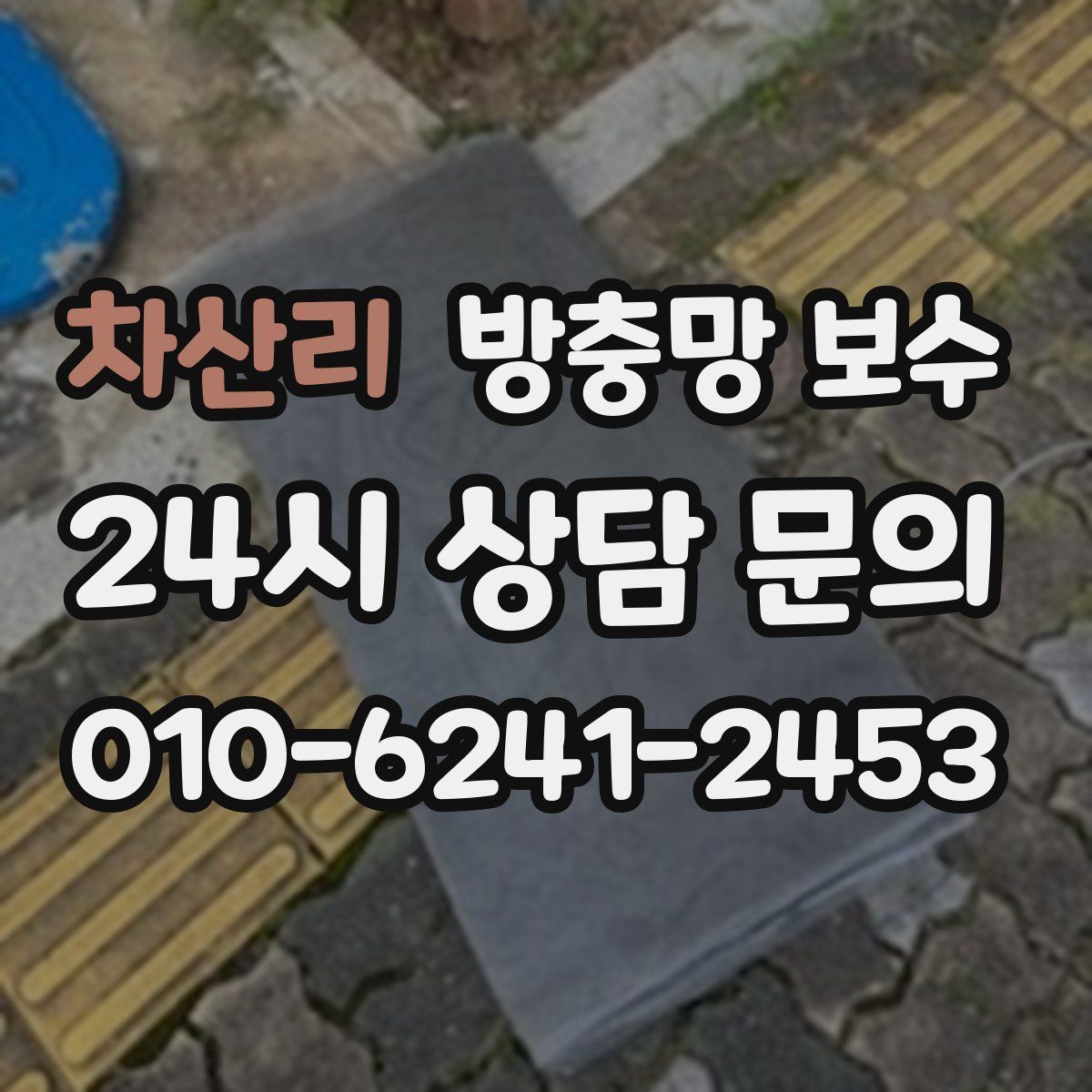 차산리 방충망 보수