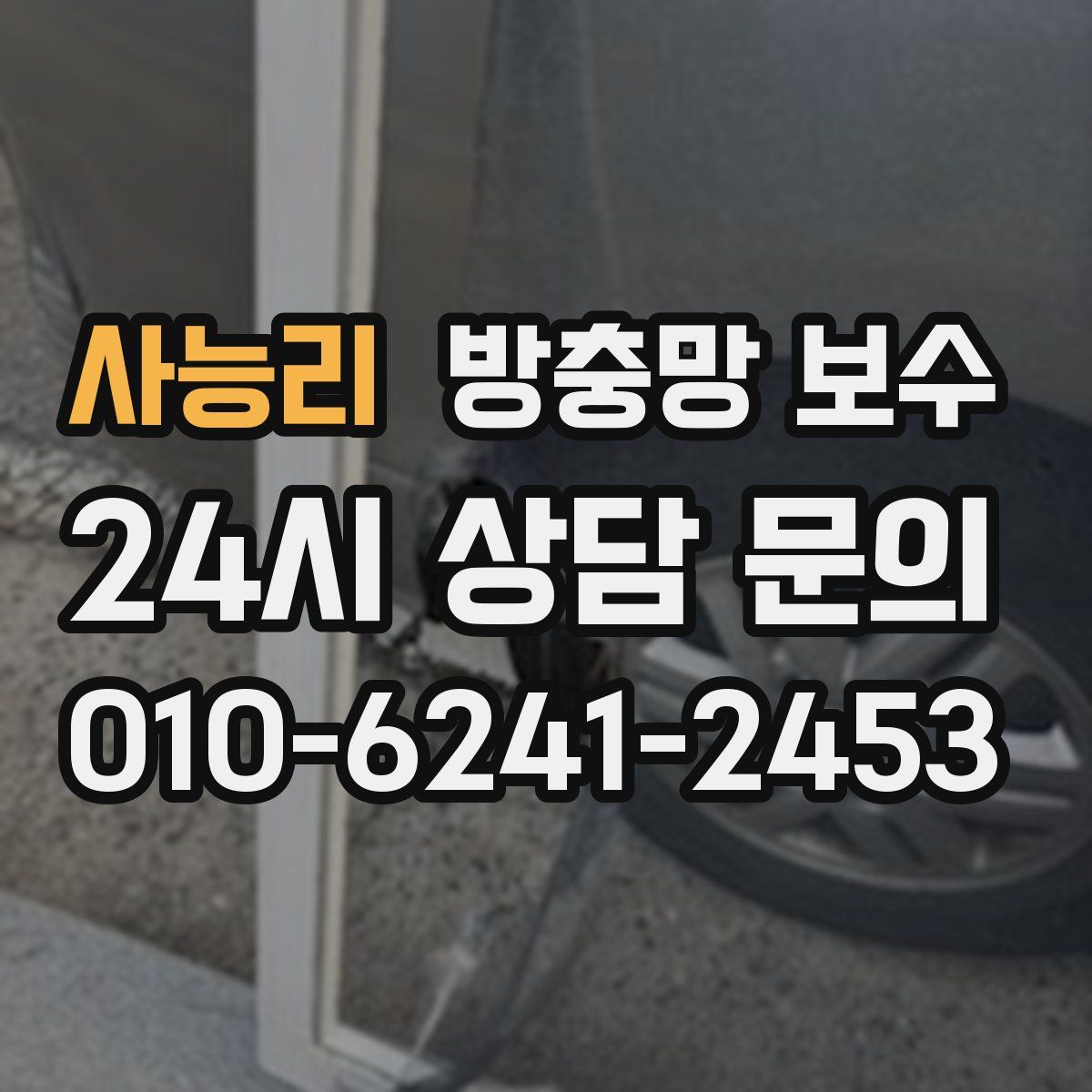 사능리 방충망 보수