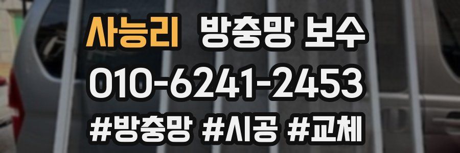 사능리 방충망 보수