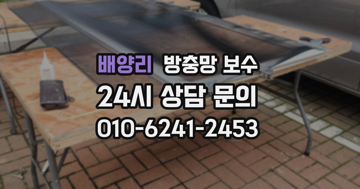 배양리 방충망 보수