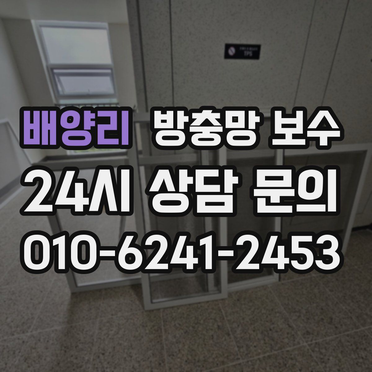 배양리 방충망 보수