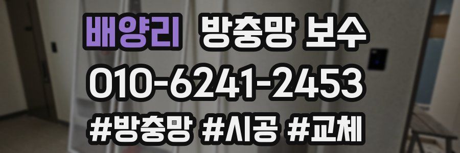 배양리 방충망 보수