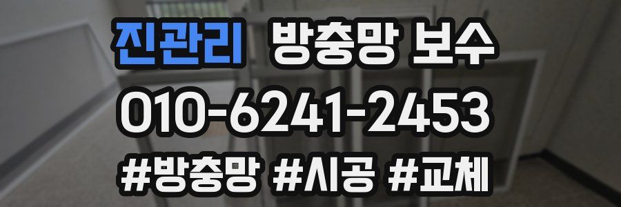 진관리 방충망 보수