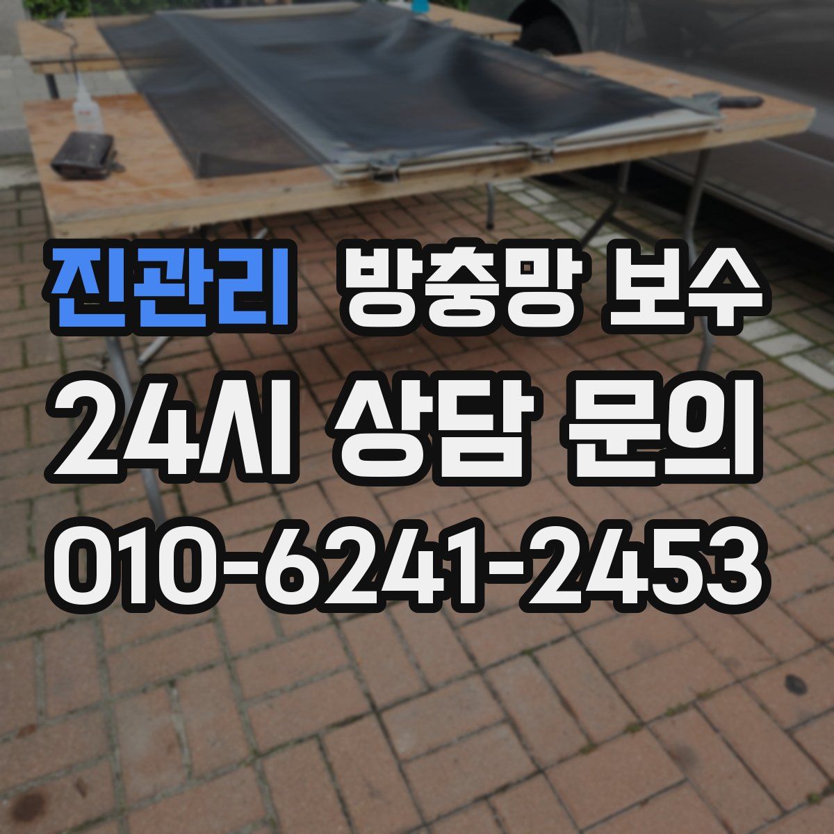 진관리 방충망 보수
