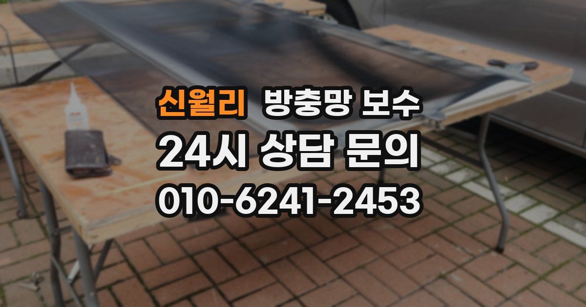 신월리 방충망 보수