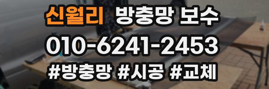 신월리 방충망 보수