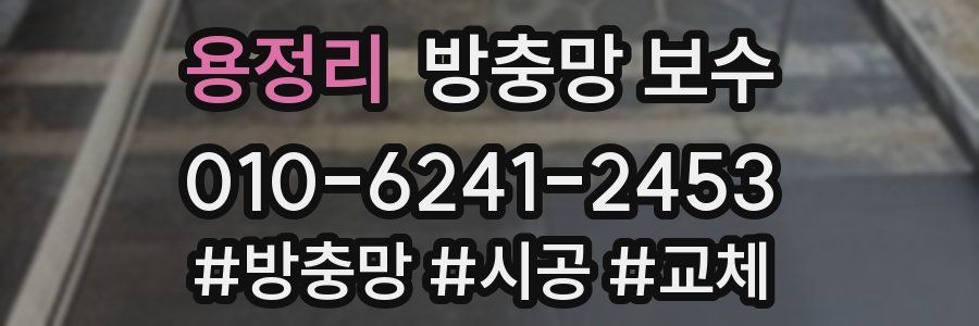 용정리 방충망 보수