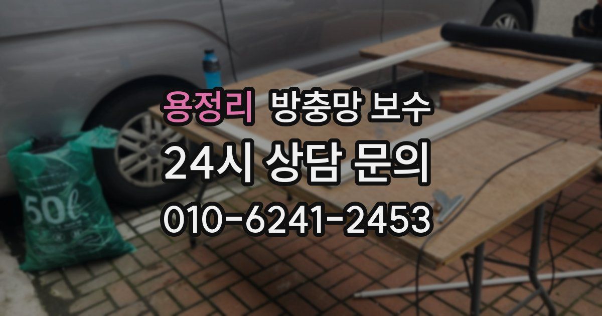 용정리 방충망 보수