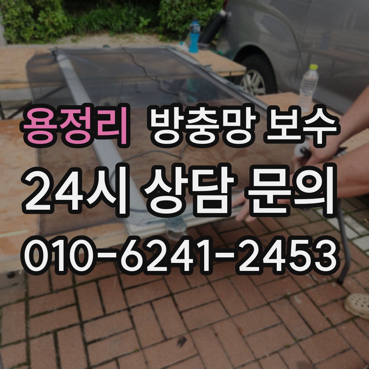 용정리 방충망 보수
