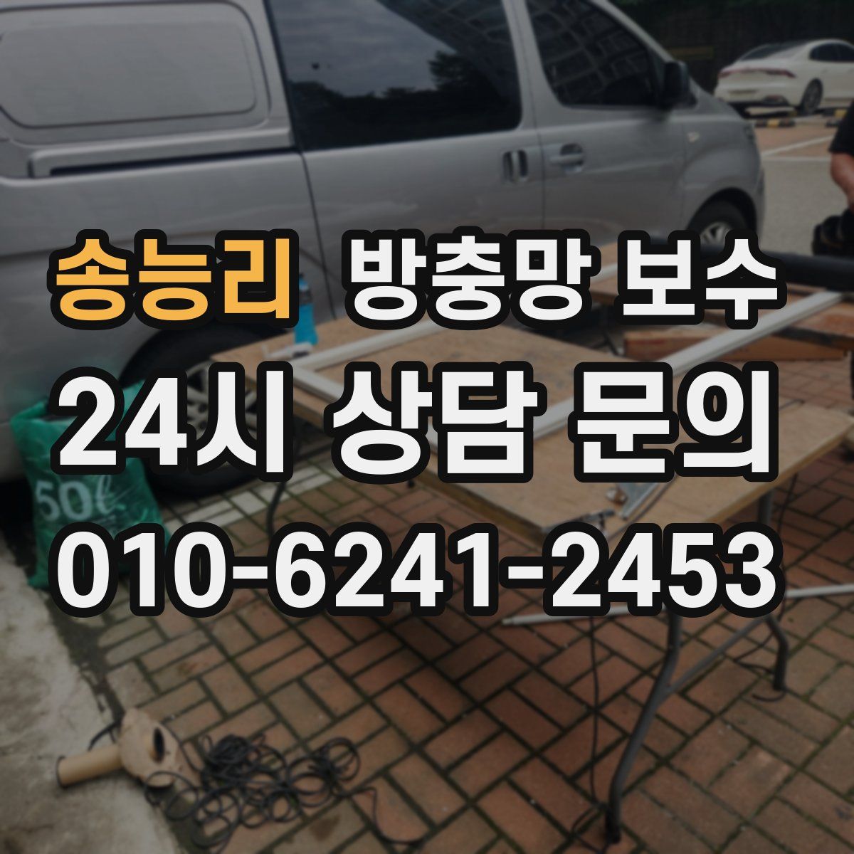 송능리 방충망 보수