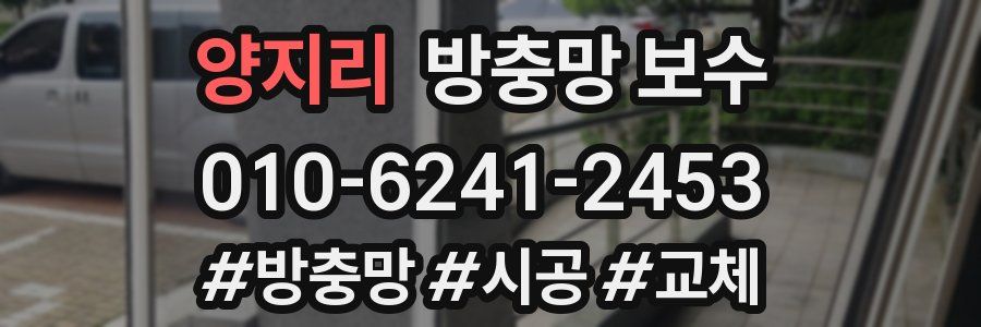 양지리 방충망 보수