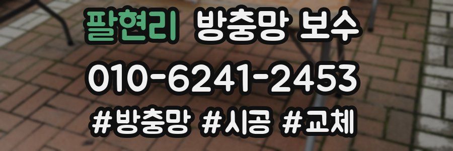 팔현리 방충망 보수