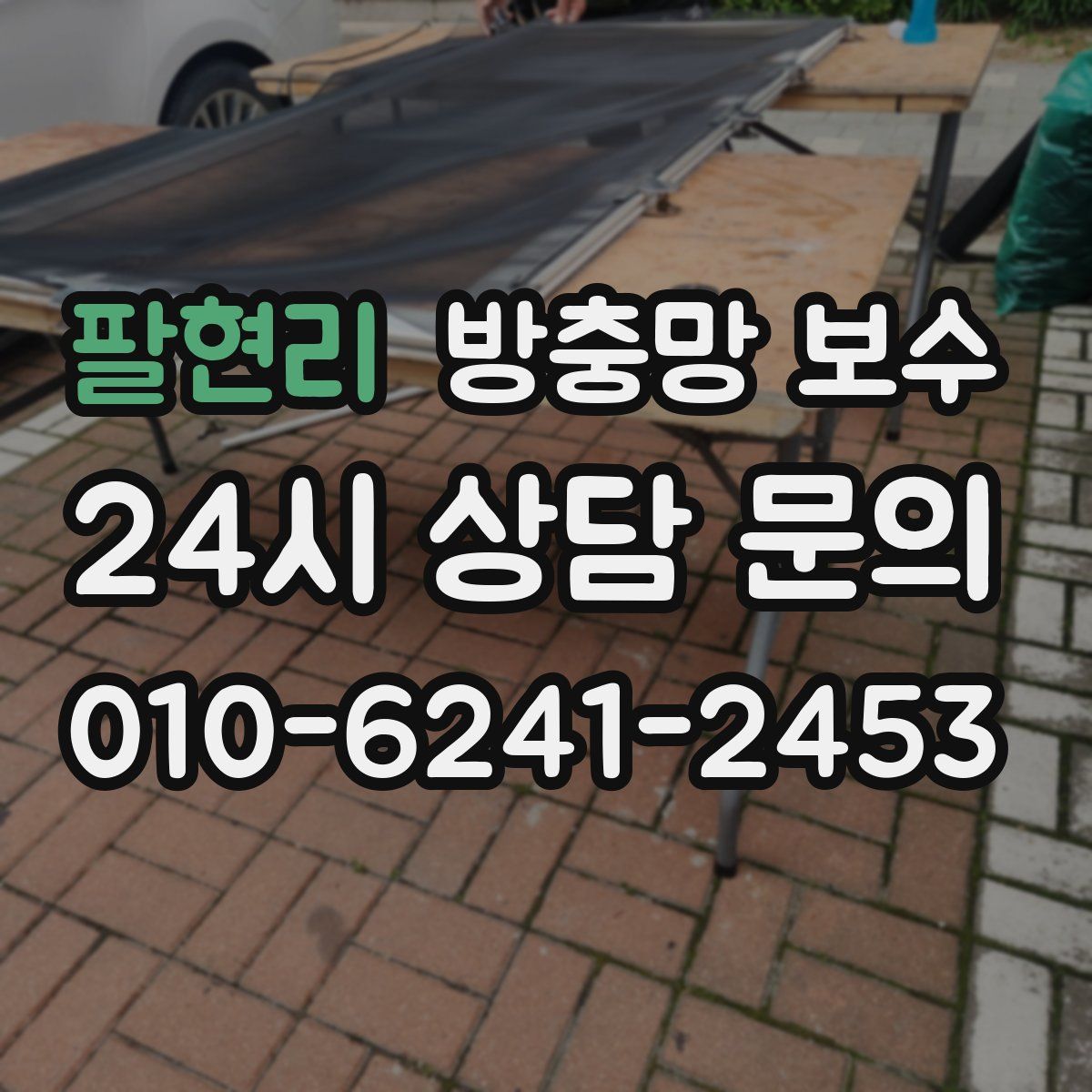 팔현리 방충망 보수