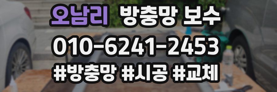 오남리 방충망 보수