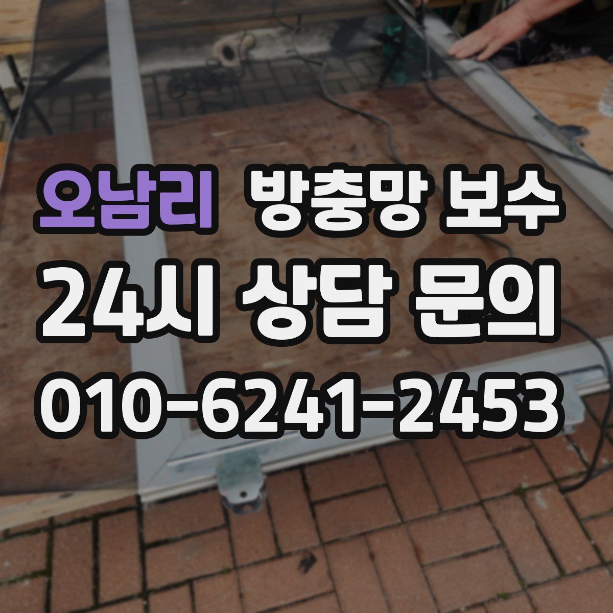오남리 방충망 보수