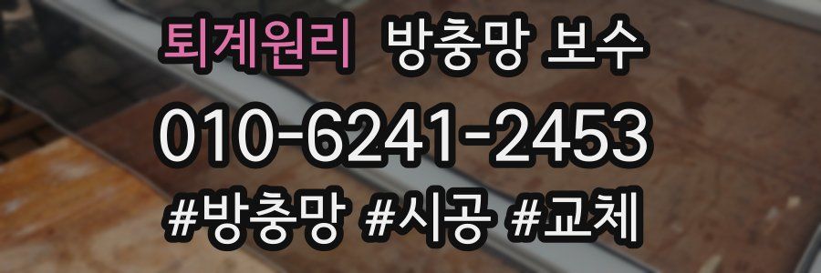 퇴계원리 방충망 보수