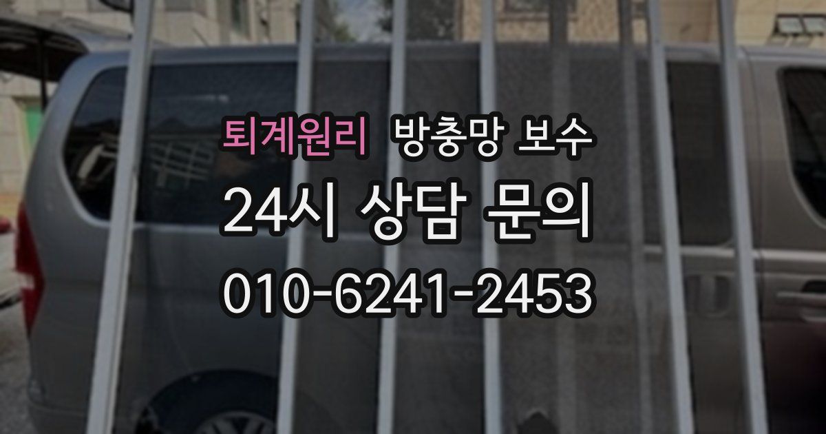 퇴계원리 방충망 보수
